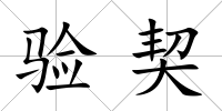 驗契
