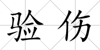 驗傷