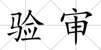 驗審