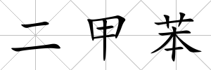 二甲苯