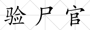 驗尸官