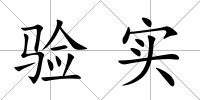 驗實