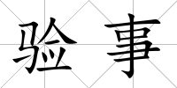 驗(yàn)事