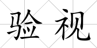 驗視