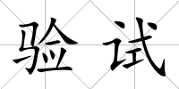 驗試