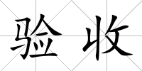 驗(yàn)收