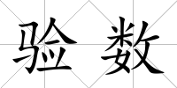 驗數