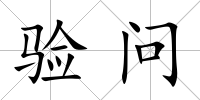 驗問