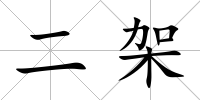 二架