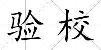 驗校