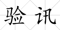 驗訊