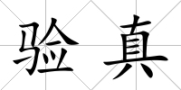 驗真