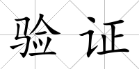 驗證