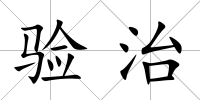 驗治