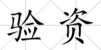 驗資