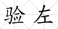 驗左
