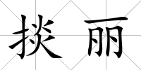 掞麗