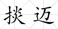 掞邁