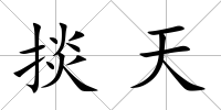 掞天