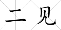 二見