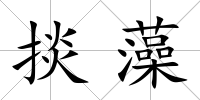 掞藻