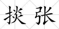 掞張
