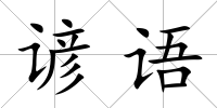 諺語