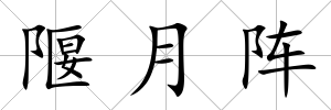 隁月陣