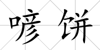 喭餅