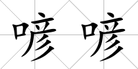 喭喭
