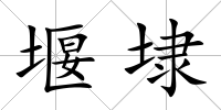 堰埭