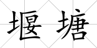 堰塘