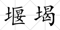 堰堨