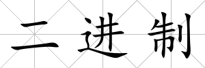 二進制