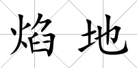 焰地