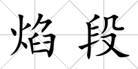 焰段