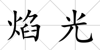 焰光