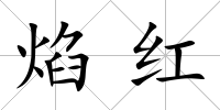 焰紅