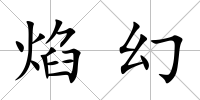 焰幻