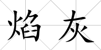 焰灰