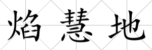 焰慧地