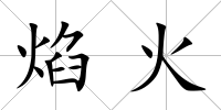 焰火