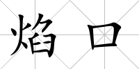 焰口