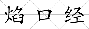 焰口經
