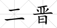 二晉