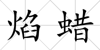 焰蠟