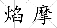 焰摩