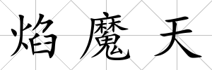 焰魔天