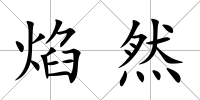 焰然