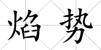 焰勢(shì)